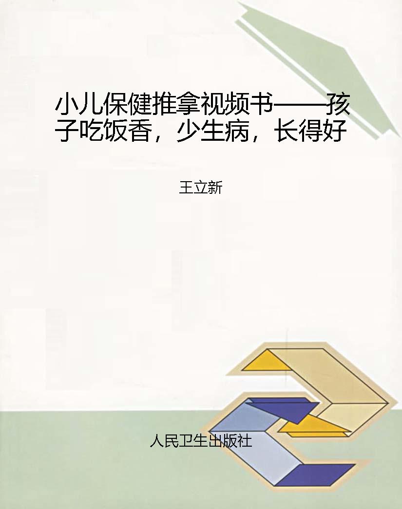 小儿保健推拿视频书—