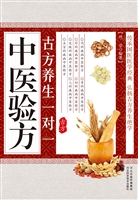 古方养生一对一中医验