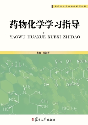 药物化学学习指导