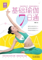 基础瑜伽7日通
