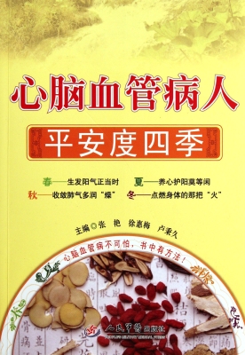 心脑血管病人平安度四
