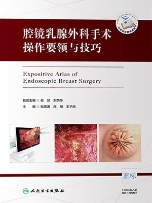 腔镜乳腺外科手术操作
