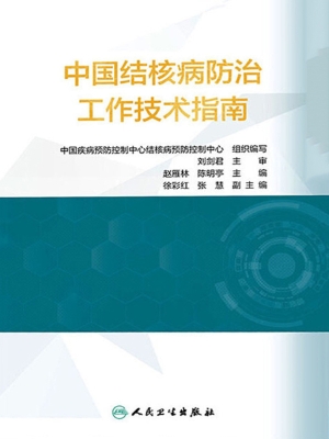 中国结核病防治工作技