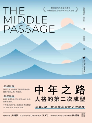 中年之路：人格的第二次
