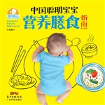 中国聪明宝宝营养膳食
