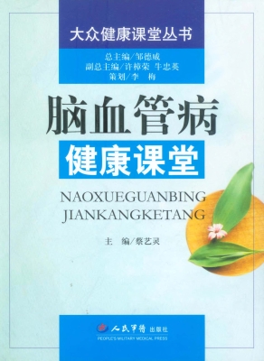 脑血管病健康课堂