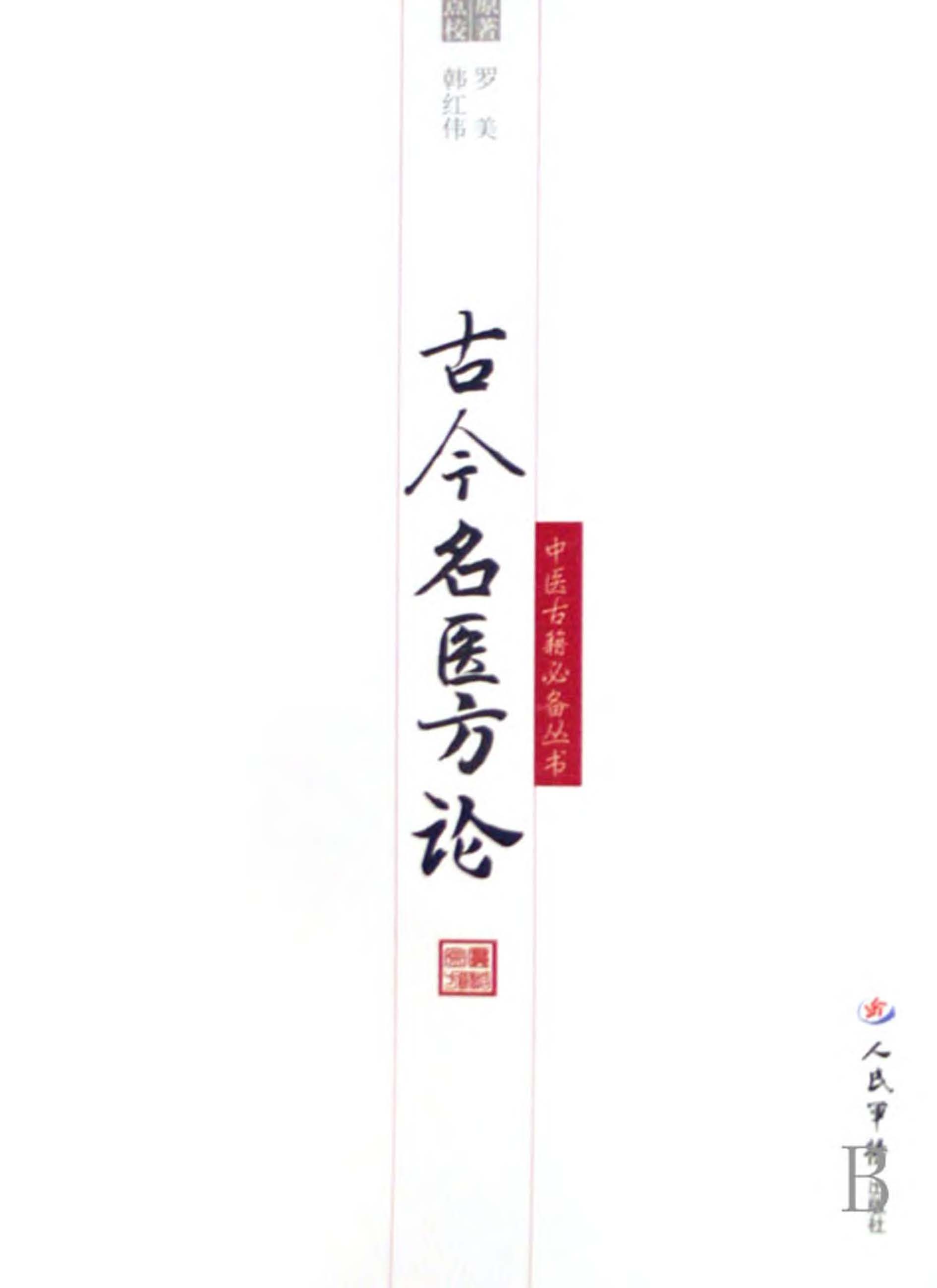 古今名医方论