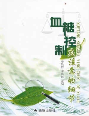 血糖控制应注意的细节