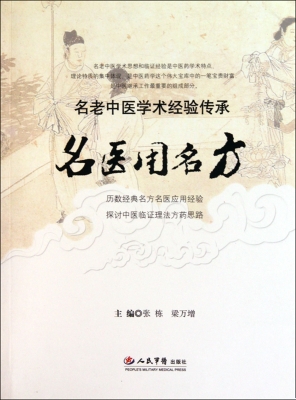 名医用名方
