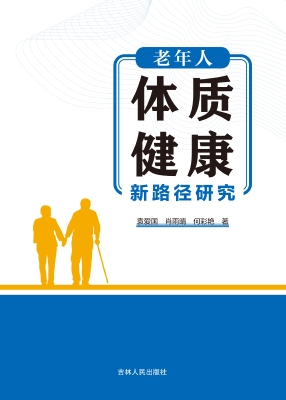 老年人体质健康新路径