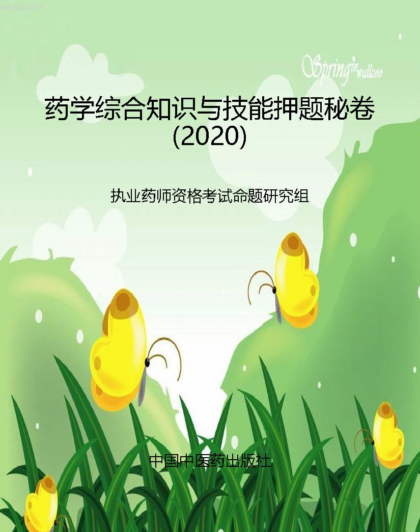 药学综合知识与技能押