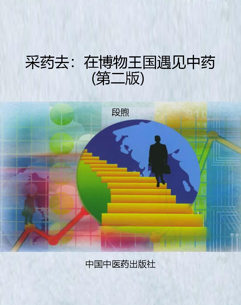 采药去：在博物王国遇见