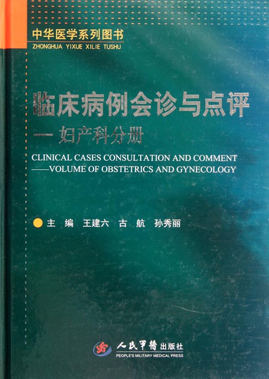 临床病例会诊与点评—