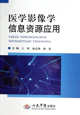 医学影像学信息资源应