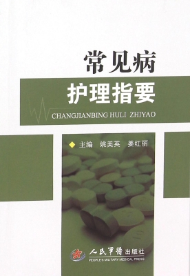 常见病护理指要