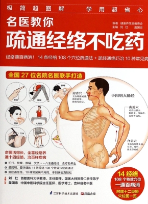 名医教你疏通经络不吃