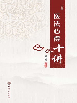 医法心得十讲