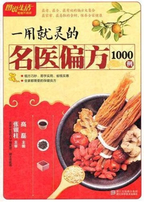 一用就灵的名医偏方10