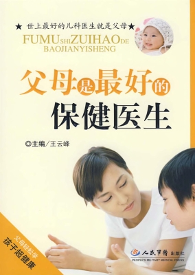 父母是最好的保健医生