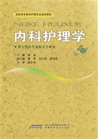 内科护理学