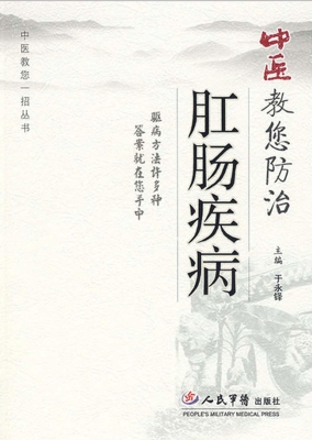 中医教您防治肛肠疾病