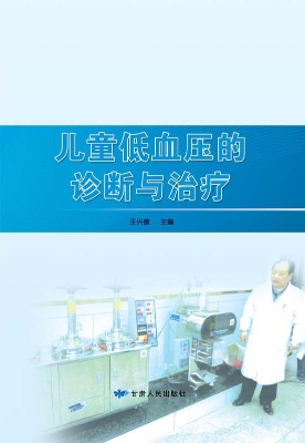 儿童低血压的诊断与治