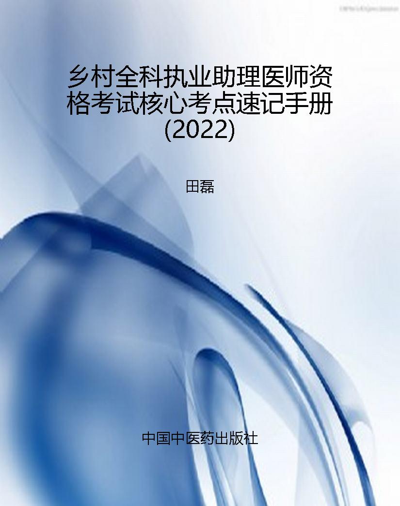 乡村全科执业助理医师