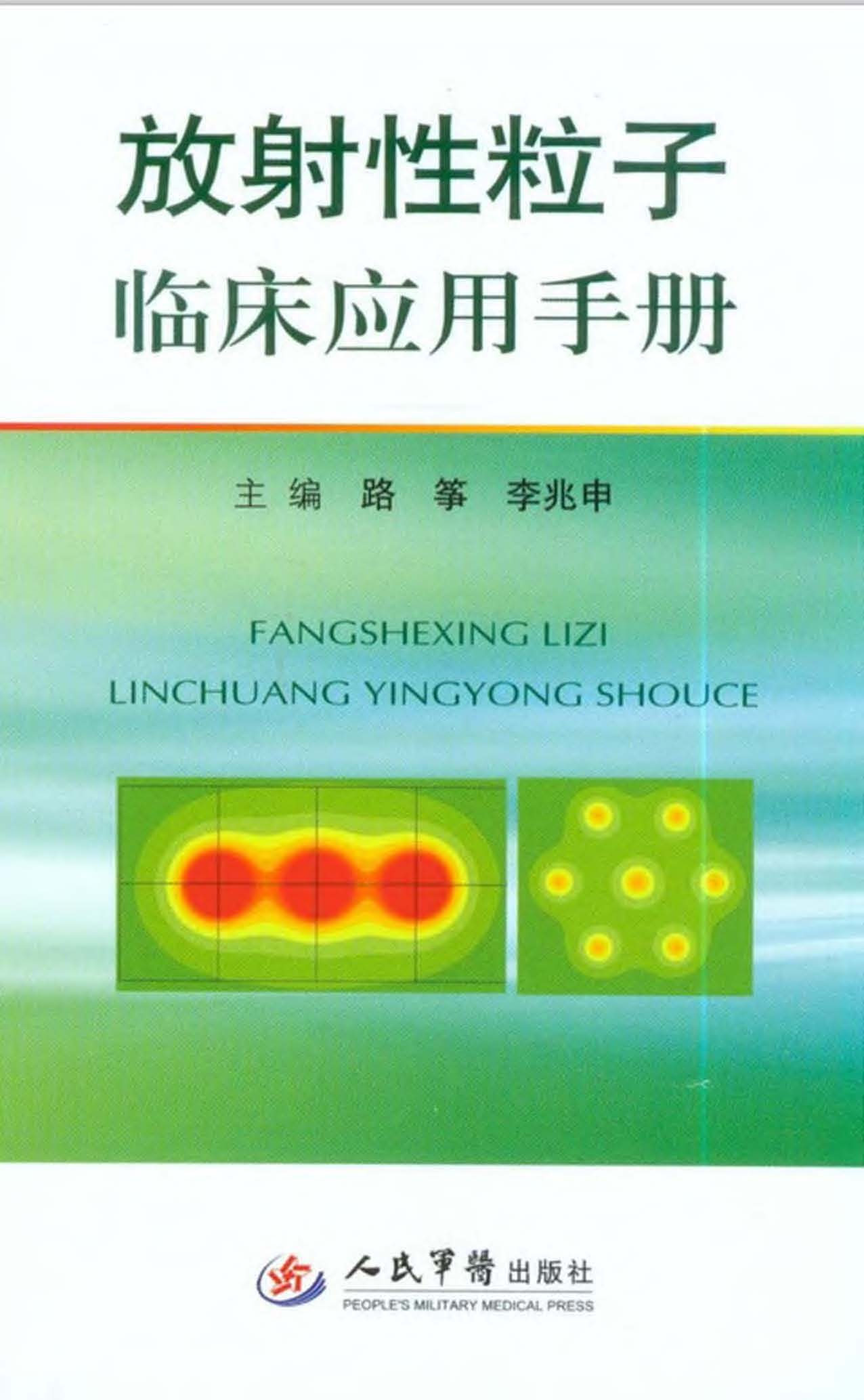 放射性粒子临床应用手