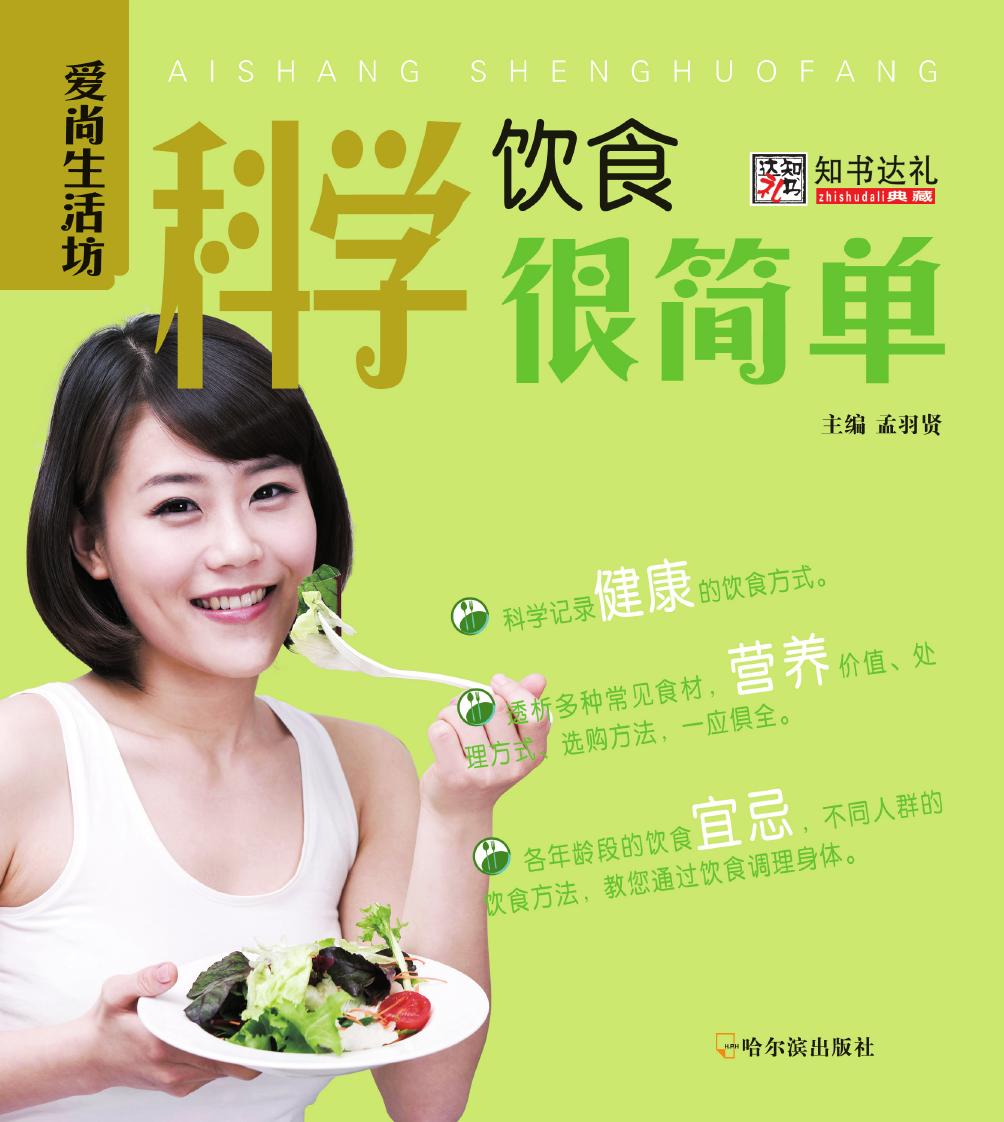 科学饮食很简单