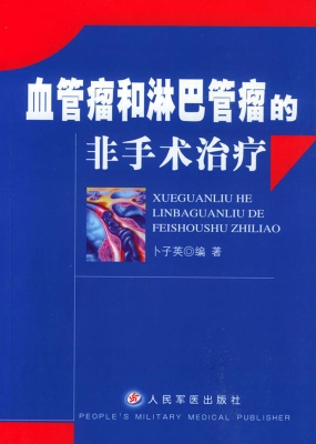 血管瘤和淋巴管瘤的非