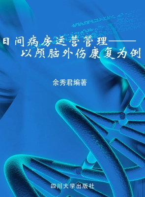 日间病房运营管理——