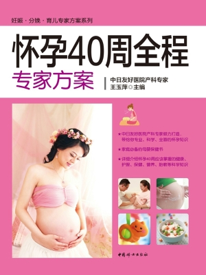 怀孕40周全程专家方案