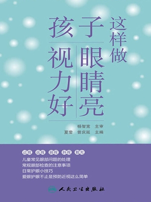 这样做，孩子眼睛亮、视
