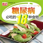 糖尿病必吃的18种食物