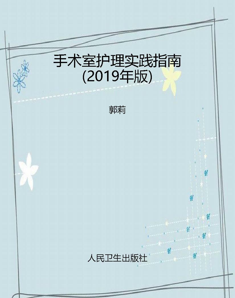 手术室护理实践指南（20