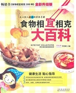 食物相宜相克大百科