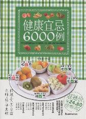 健康宜忌6000例