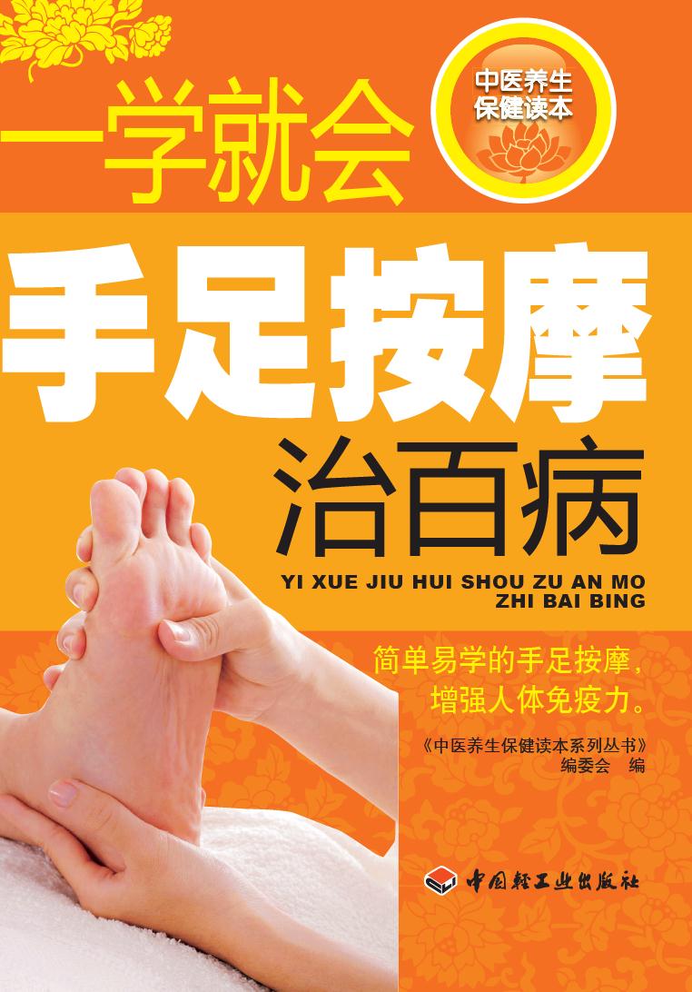 一学就会手足按摩治百