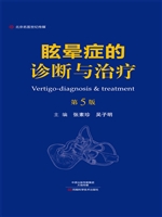 眩晕症的诊断与治疗