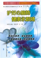 护好心脑肺 健康永跟