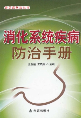 消化系统疾病防治手册