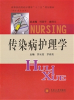传染病护理学
