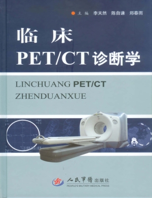 临床PET/CT诊断学
