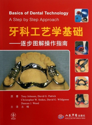 牙科工艺学基础——逐