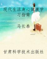 现代生活身心健康学习