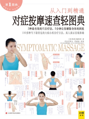 对症按摩速查轻图典