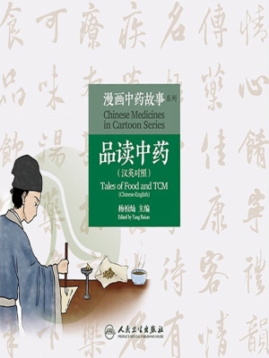 品读中药（汉英对照）