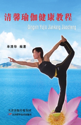 清馨瑜伽健康教程