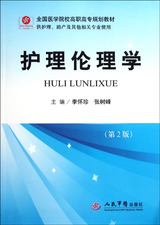护理伦理学