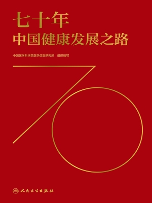 七十年中国健康发展之
